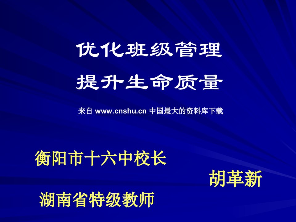 班级管理--优化班级管理提升生命质量