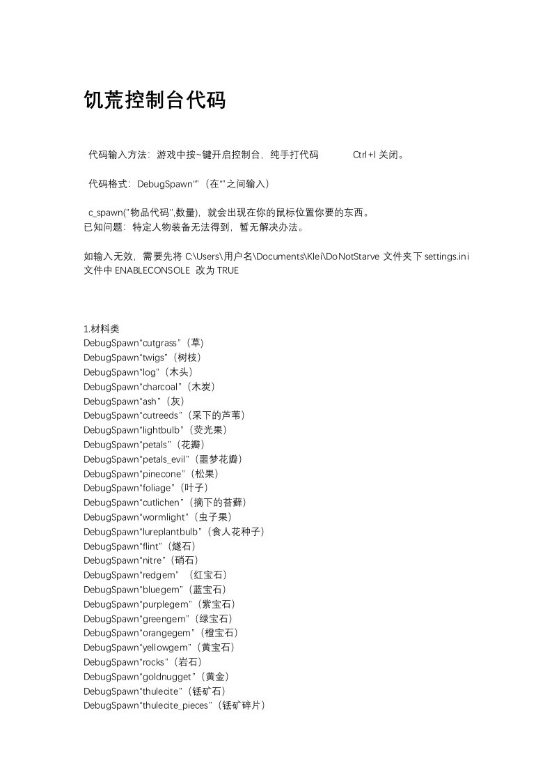 饥荒控制台代码