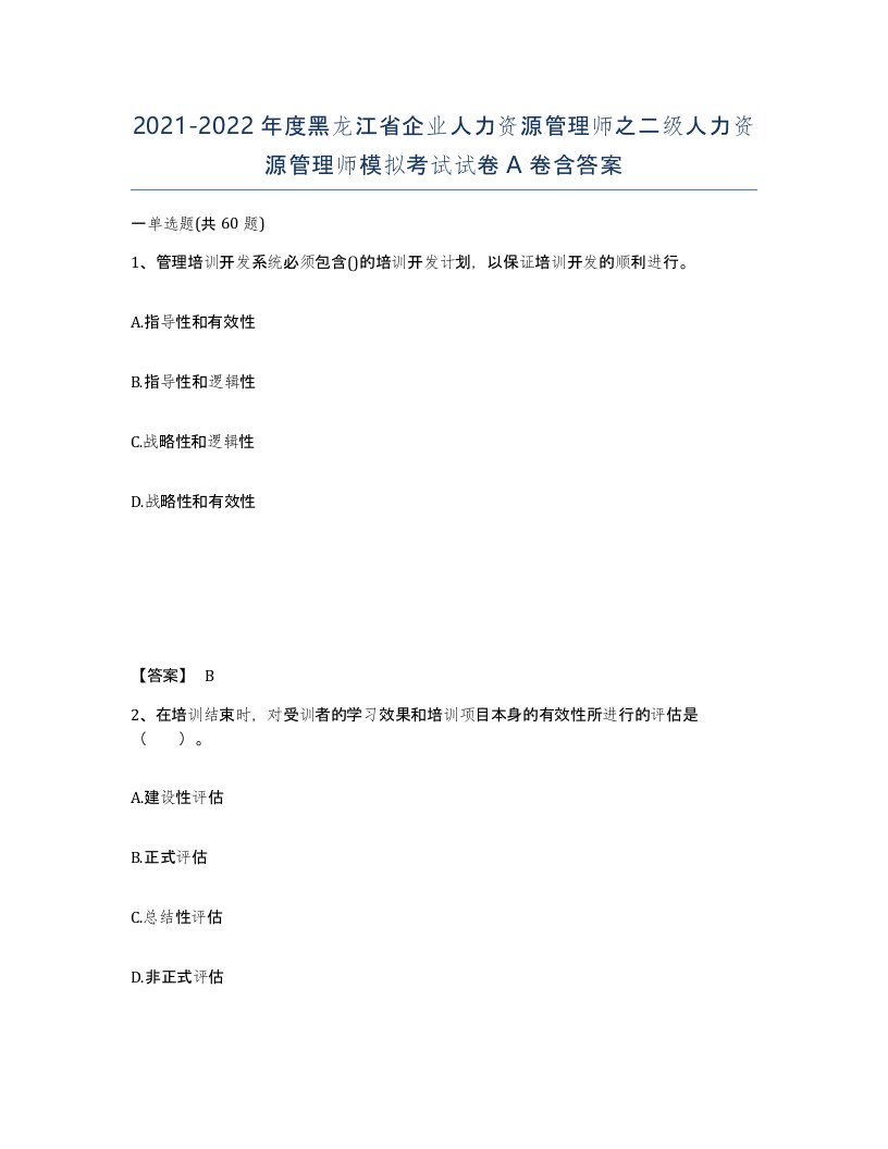 2021-2022年度黑龙江省企业人力资源管理师之二级人力资源管理师模拟考试试卷A卷含答案