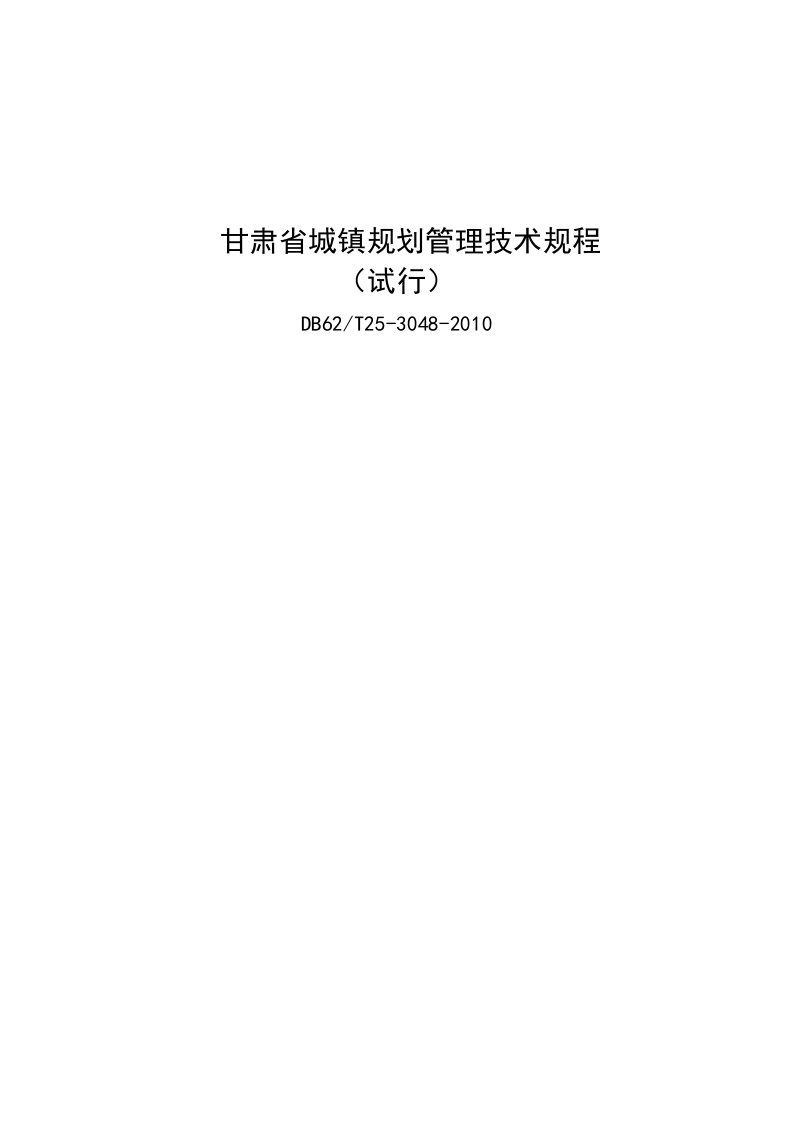 甘肃省城镇规划管理技术规程