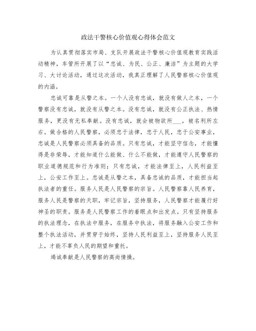 政法干警核心价值观心得体会范文