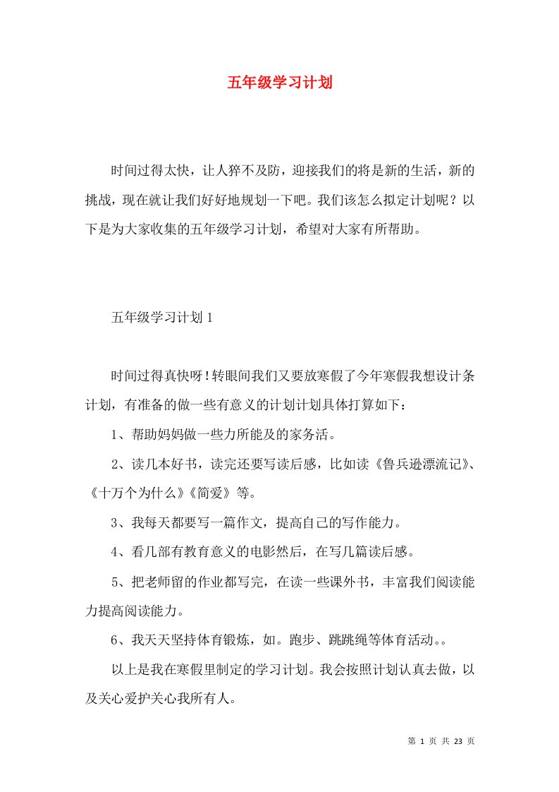 五年级学习计划