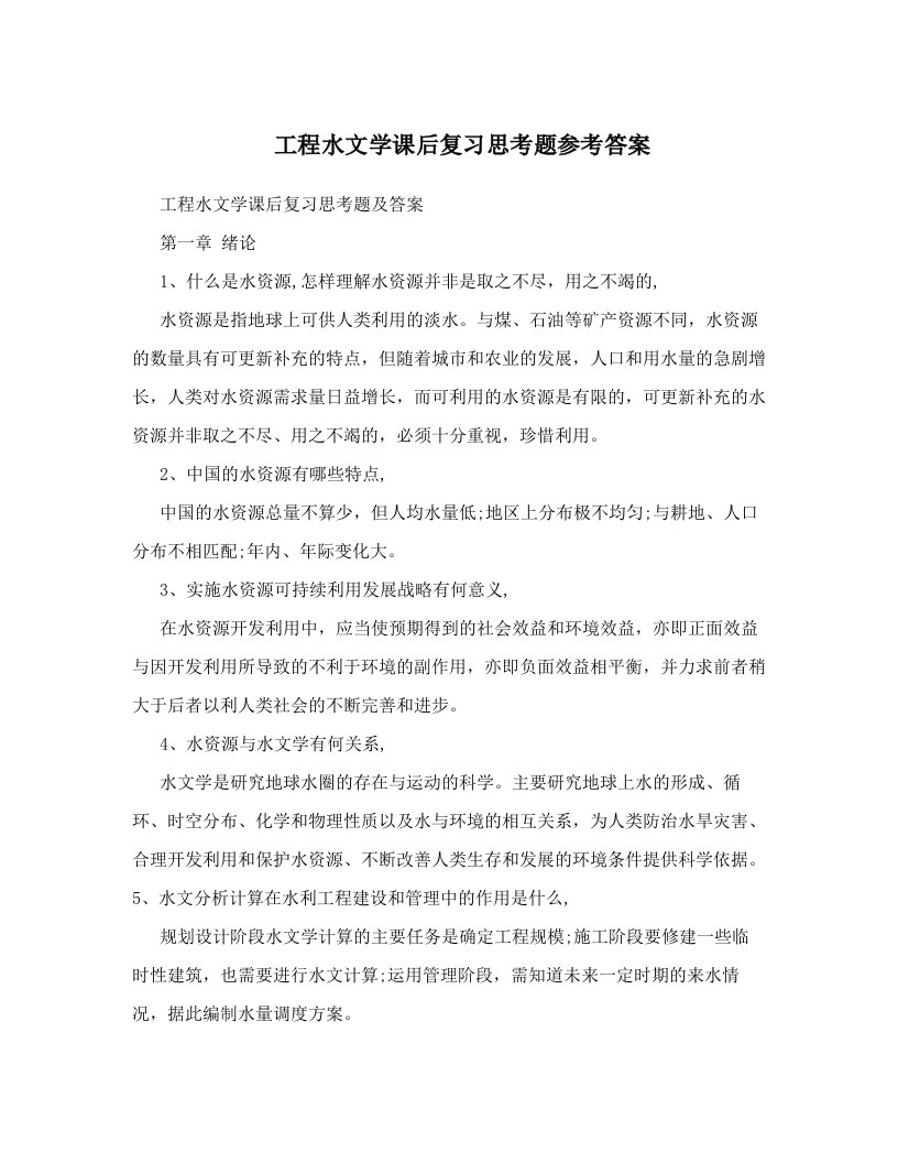 kaiAAA工程水文学课后复习思考题参考答案