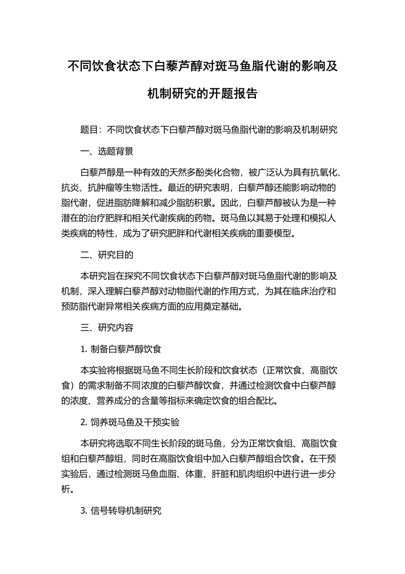 不同饮食状态下白藜芦醇对斑马鱼脂代谢的影响及机制研究的开题报告