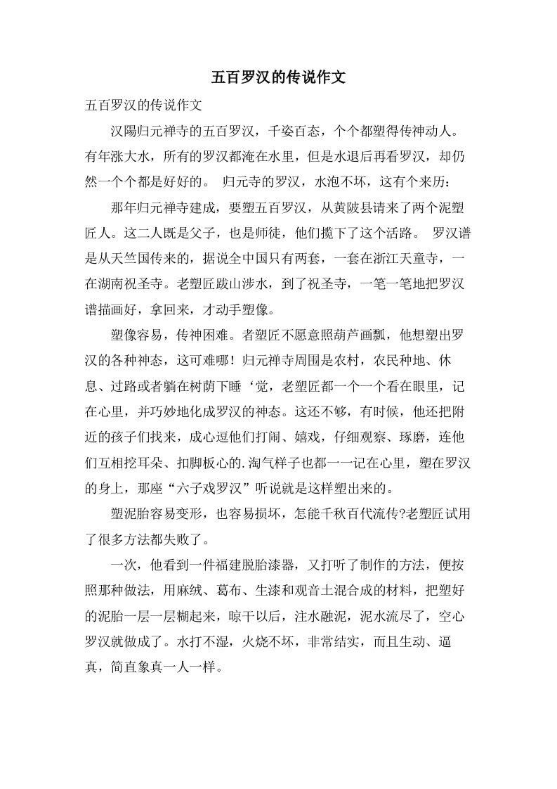 五百罗汉的传说作文