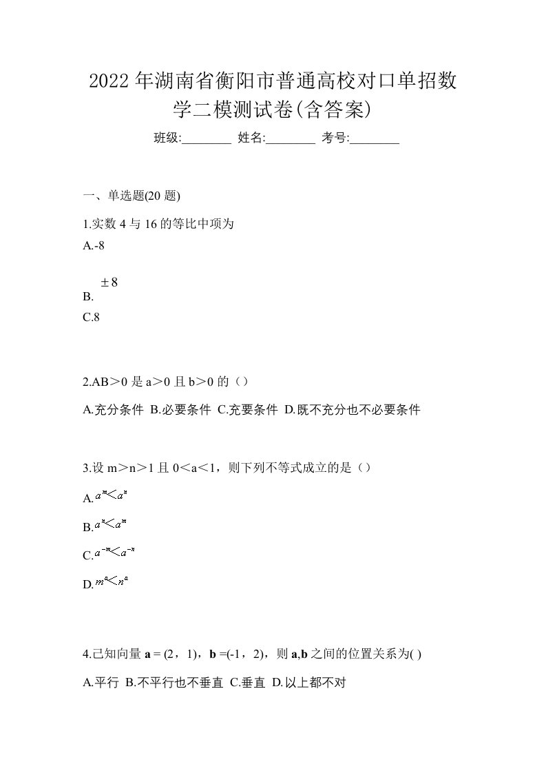 2022年湖南省衡阳市普通高校对口单招数学二模测试卷含答案