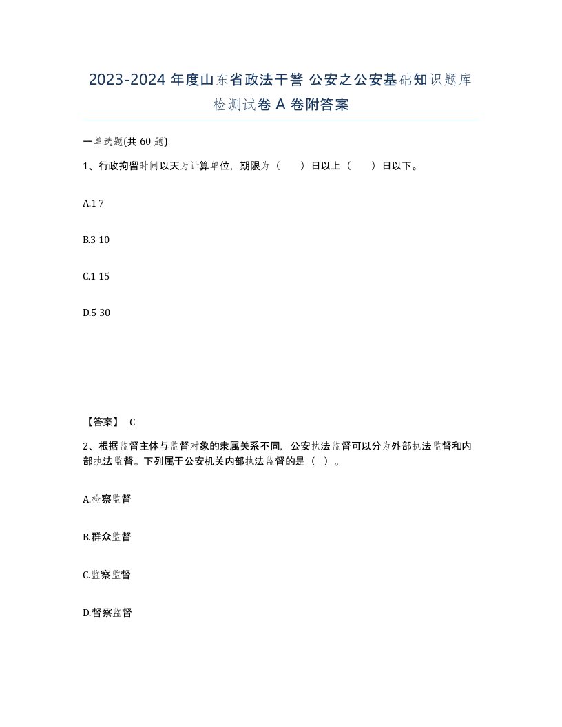 2023-2024年度山东省政法干警公安之公安基础知识题库检测试卷A卷附答案