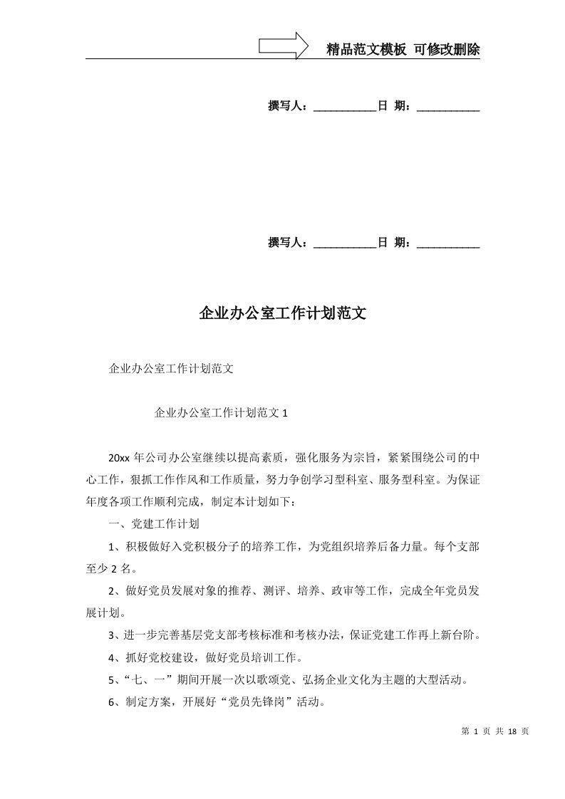 2022年企业办公室工作计划范文