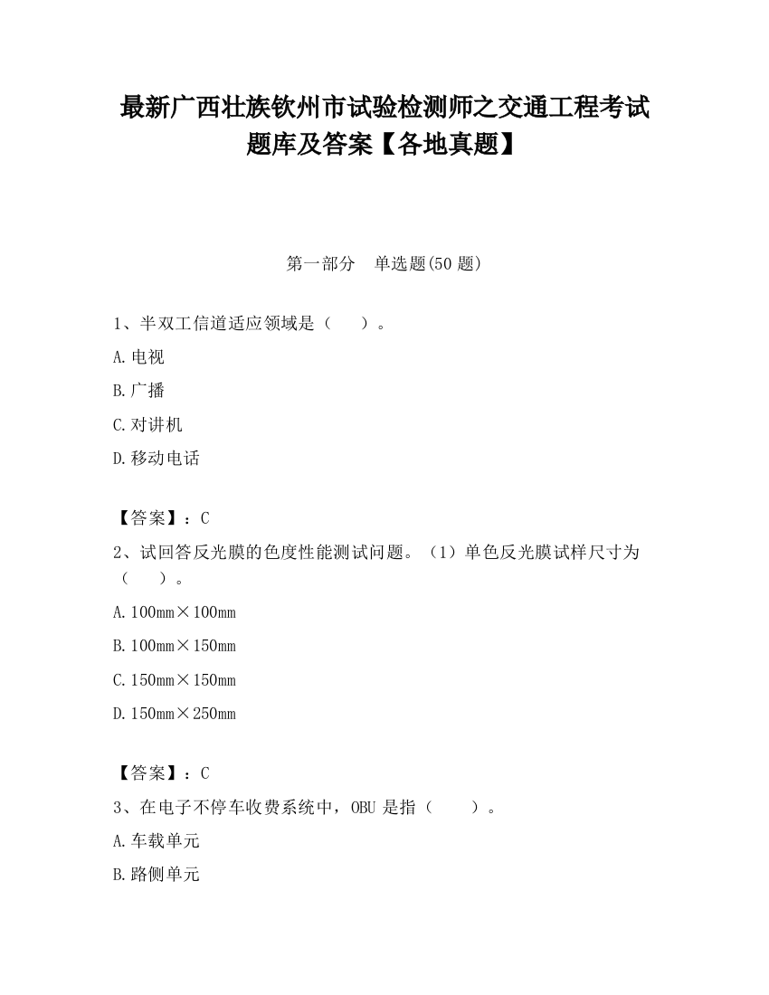 最新广西壮族钦州市试验检测师之交通工程考试题库及答案【各地真题】