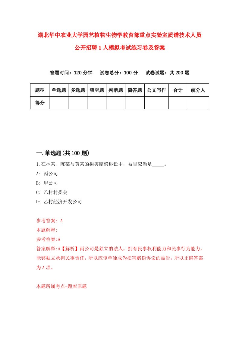 湖北华中农业大学园艺植物生物学教育部重点实验室质谱技术人员公开招聘1人模拟考试练习卷及答案第1套