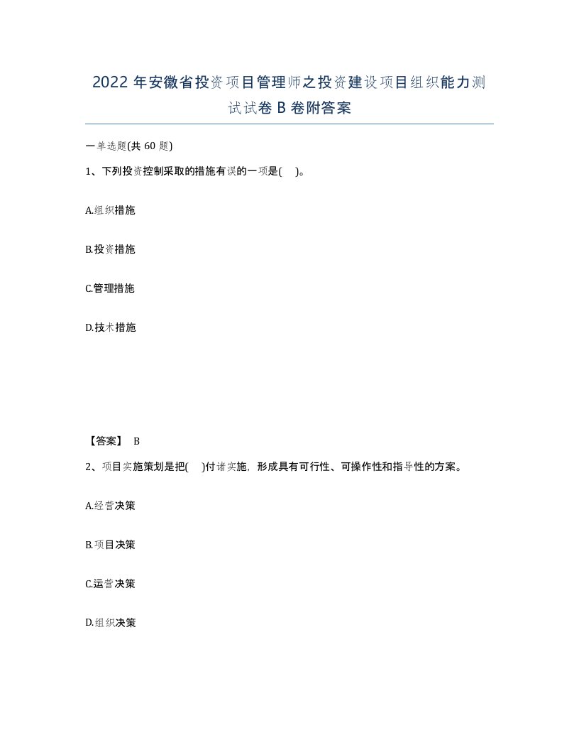 2022年安徽省投资项目管理师之投资建设项目组织能力测试试卷B卷附答案