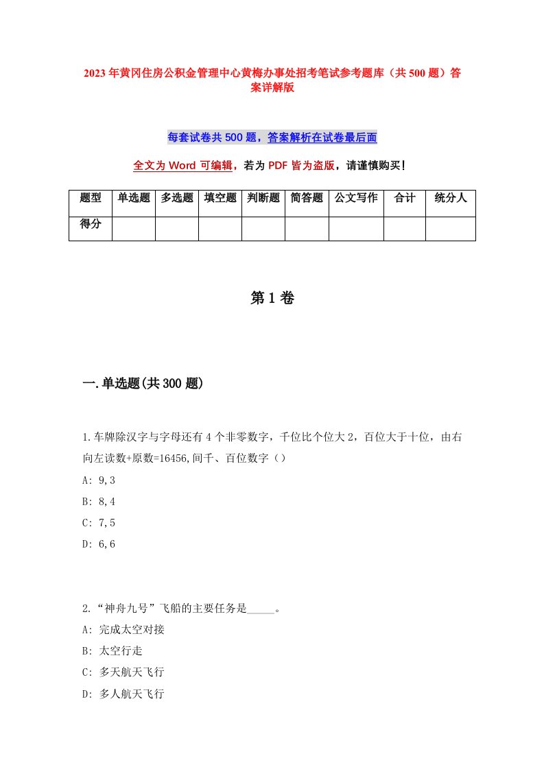 2023年黄冈住房公积金管理中心黄梅办事处招考笔试参考题库共500题答案详解版