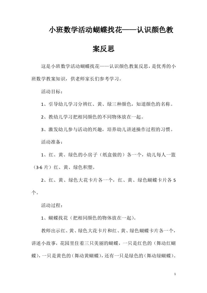 小班数学活动蝴蝶找花——认识颜色教案反思