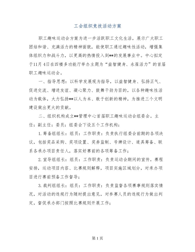 工会组织竞技活动方案