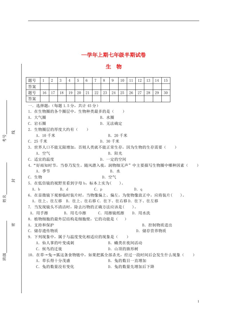 四川省宜宾临港经济技术开发区沙坪镇顺南初中七级生物上学期期中试题（无答案）