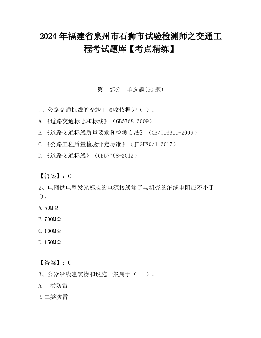 2024年福建省泉州市石狮市试验检测师之交通工程考试题库【考点精练】