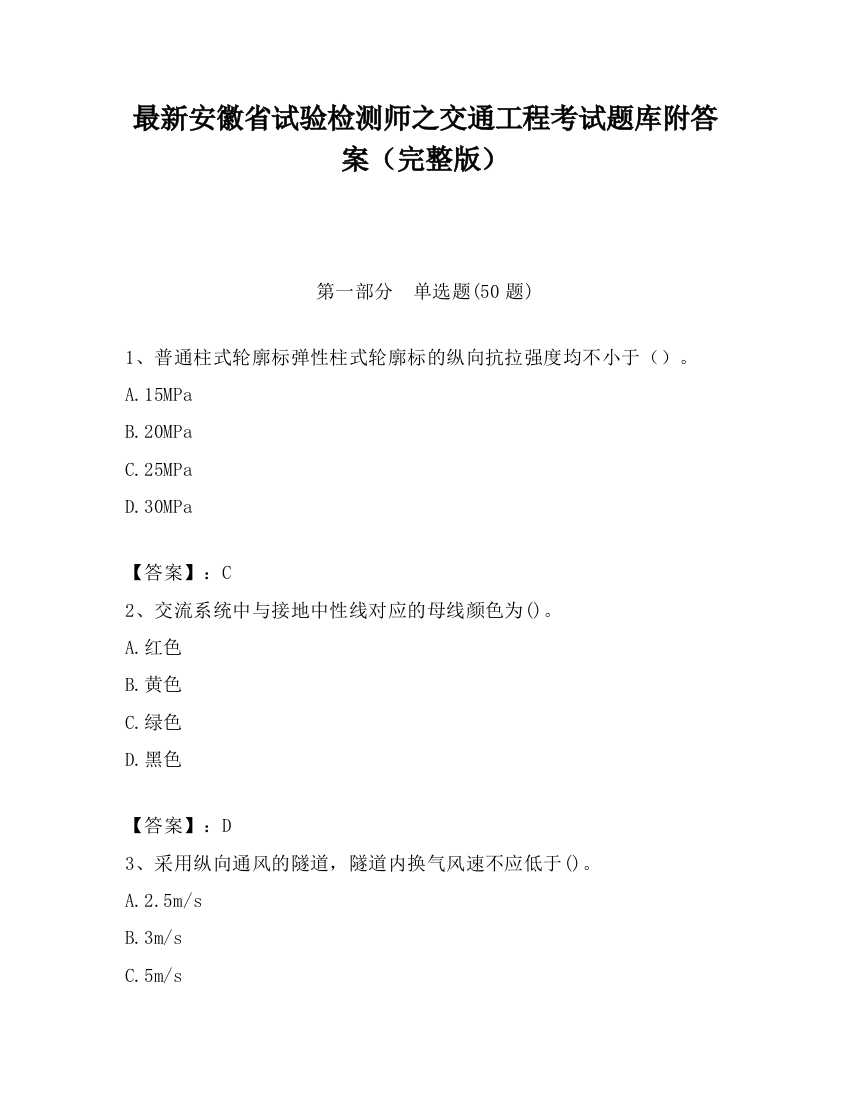 最新安徽省试验检测师之交通工程考试题库附答案（完整版）