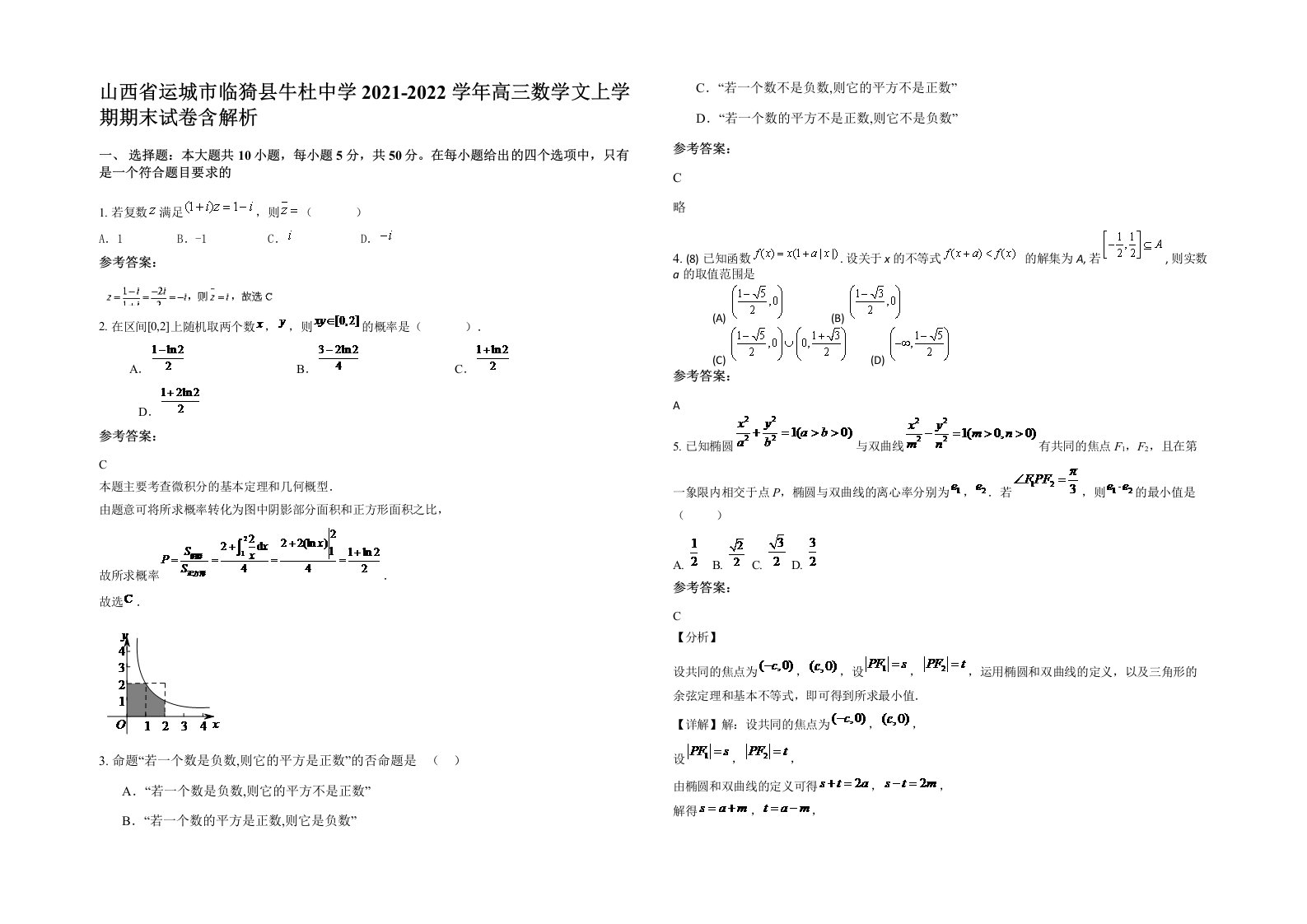 山西省运城市临猗县牛杜中学2021-2022学年高三数学文上学期期末试卷含解析