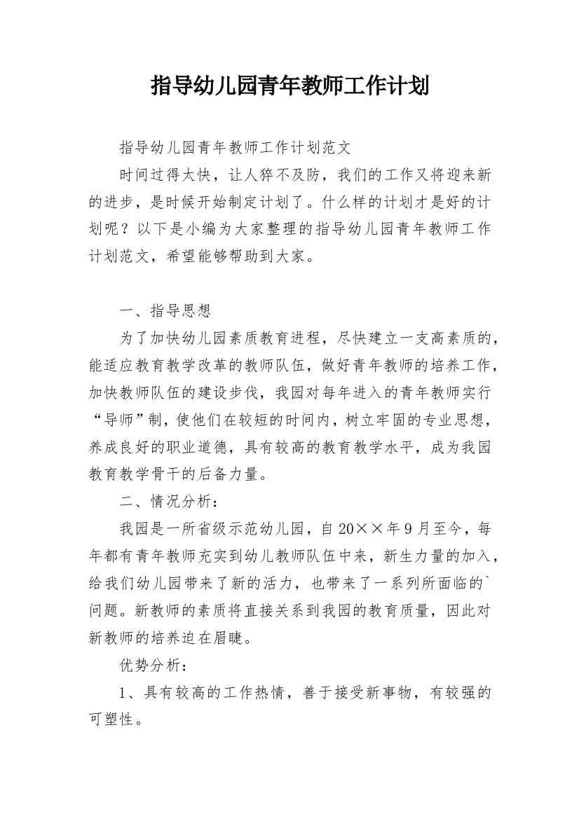 指导幼儿园青年教师工作计划