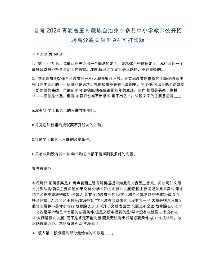 备考2024青海省玉树藏族自治州杂多县中小学教师公开招聘高分通关题库A4可打印版