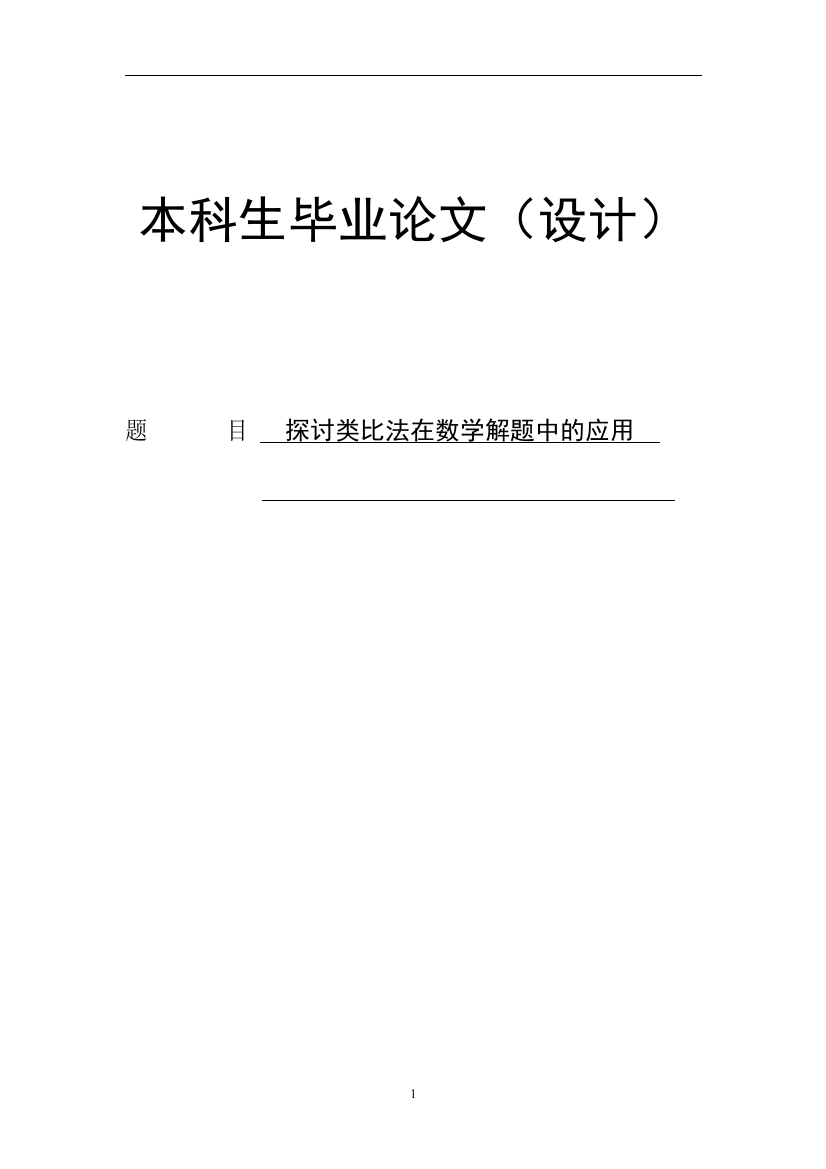 本科毕业论文---探讨类比法在数学解题中的应用