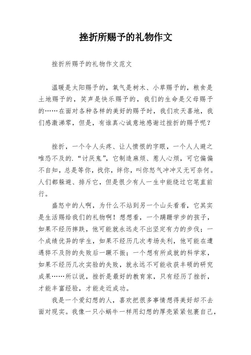 挫折所赐予的礼物作文