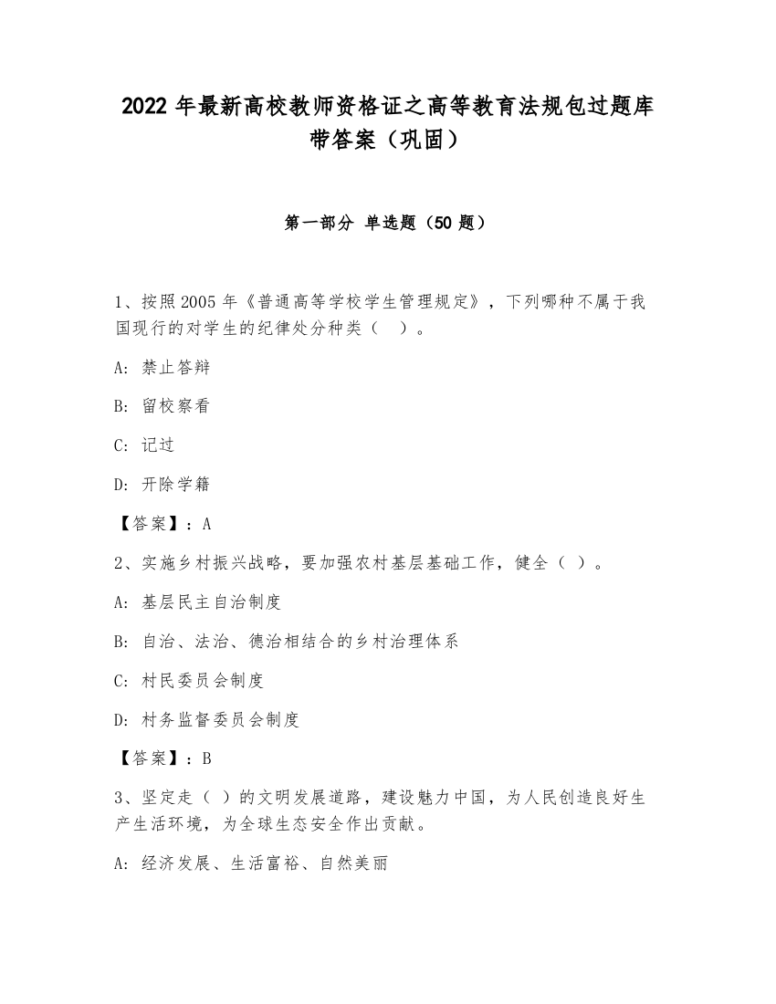 2022年最新高校教师资格证之高等教育法规包过题库带答案（巩固）