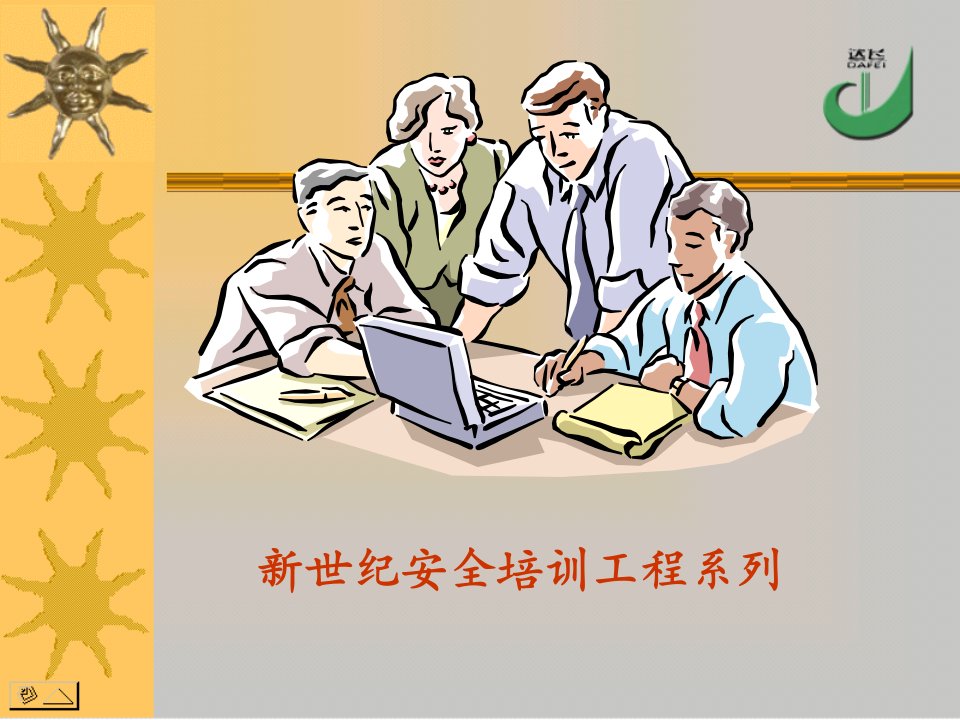 adc_新世纪安全培训工程系列-现代安全知识讲座(ppt