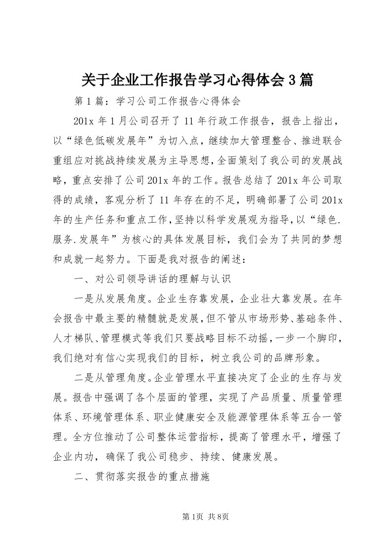 3关于企业工作报告学习心得体会3篇