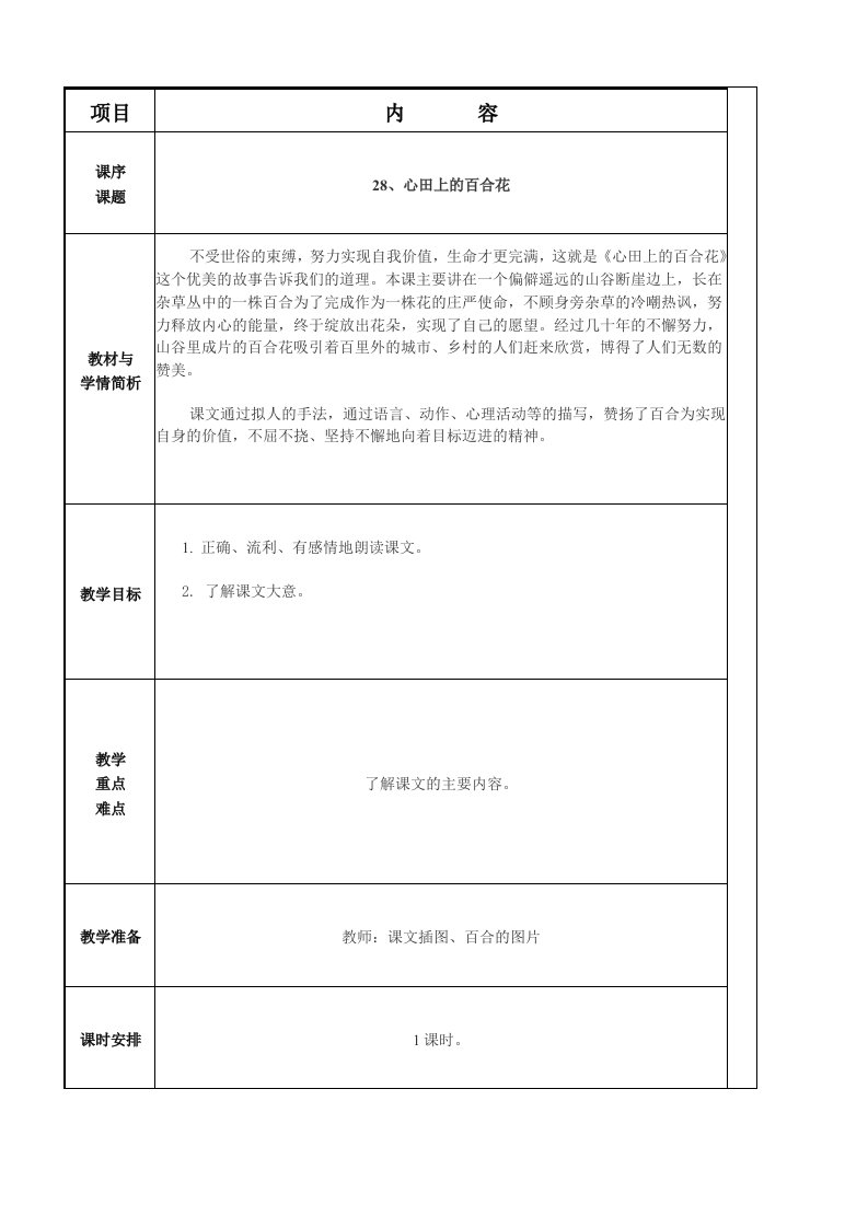 小学语文五上《第28课心田上的百合花》