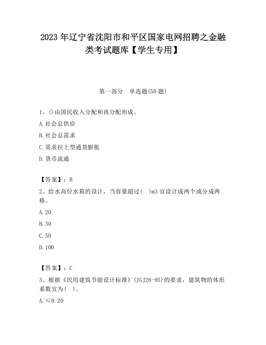 2023年辽宁省沈阳市和平区国家电网招聘之金融类考试题库【学生专用】