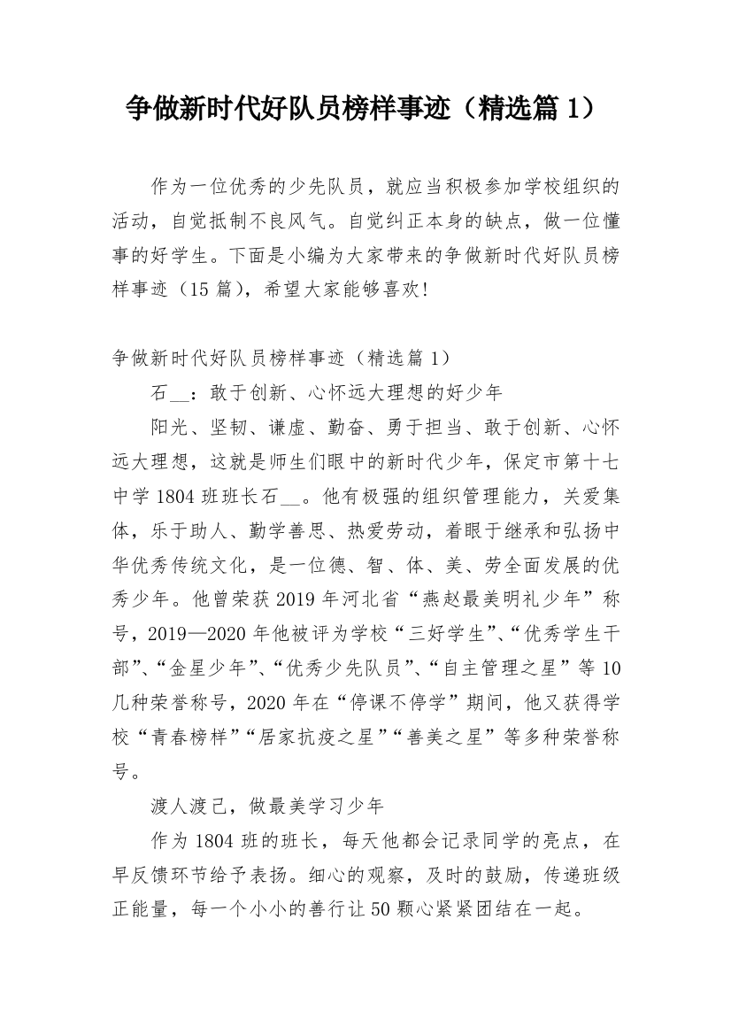 争做新时代好队员榜样事迹（精选篇1）