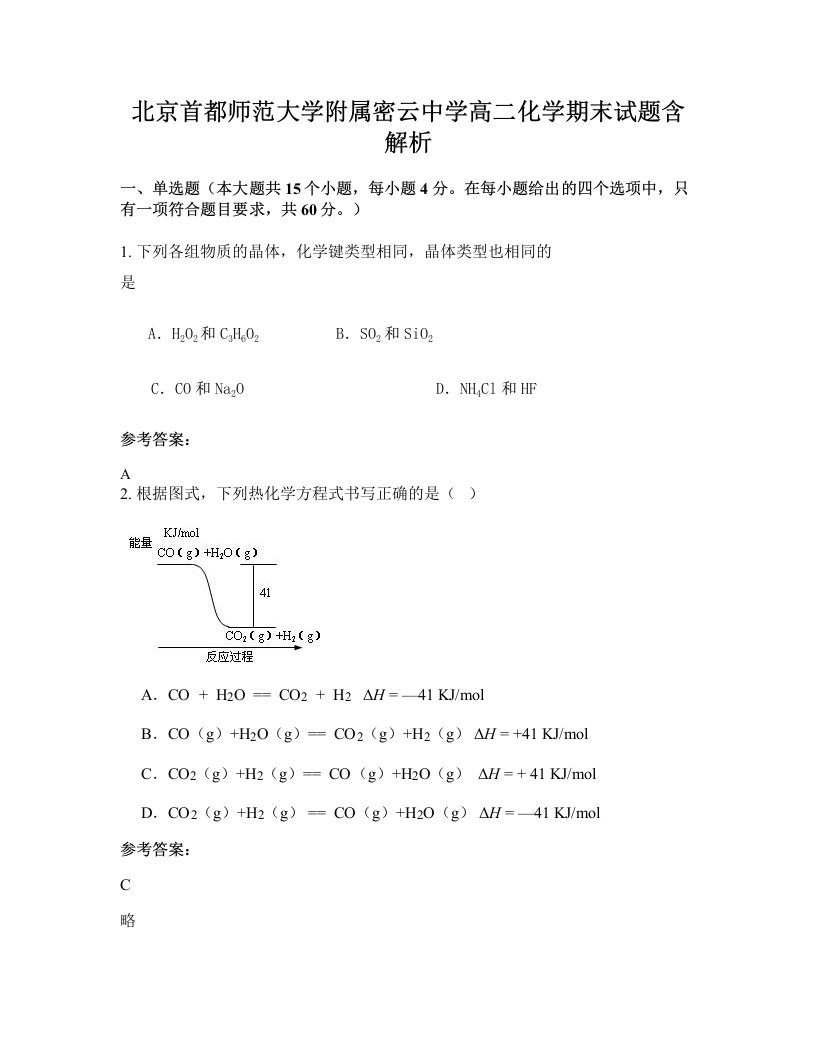 北京首都师范大学附属密云中学高二化学期末试题含解析