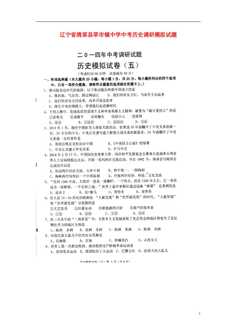 辽宁省清原县草市镇中学中考历史调研模拟试题（五）（扫描版）