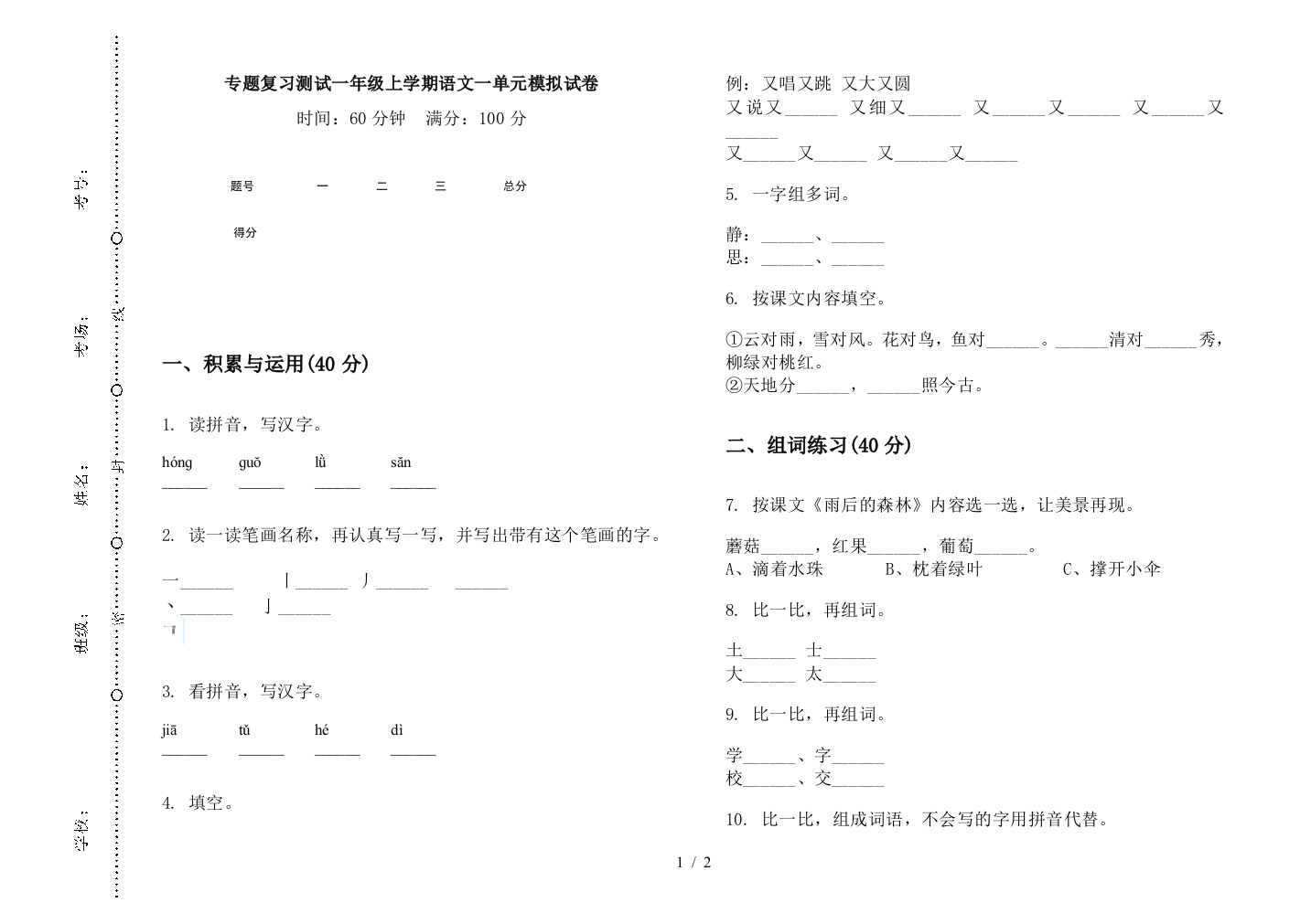 专题复习测试一年级上学期语文一单元模拟试卷