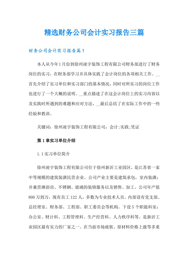 精选财务公司会计实习报告三篇