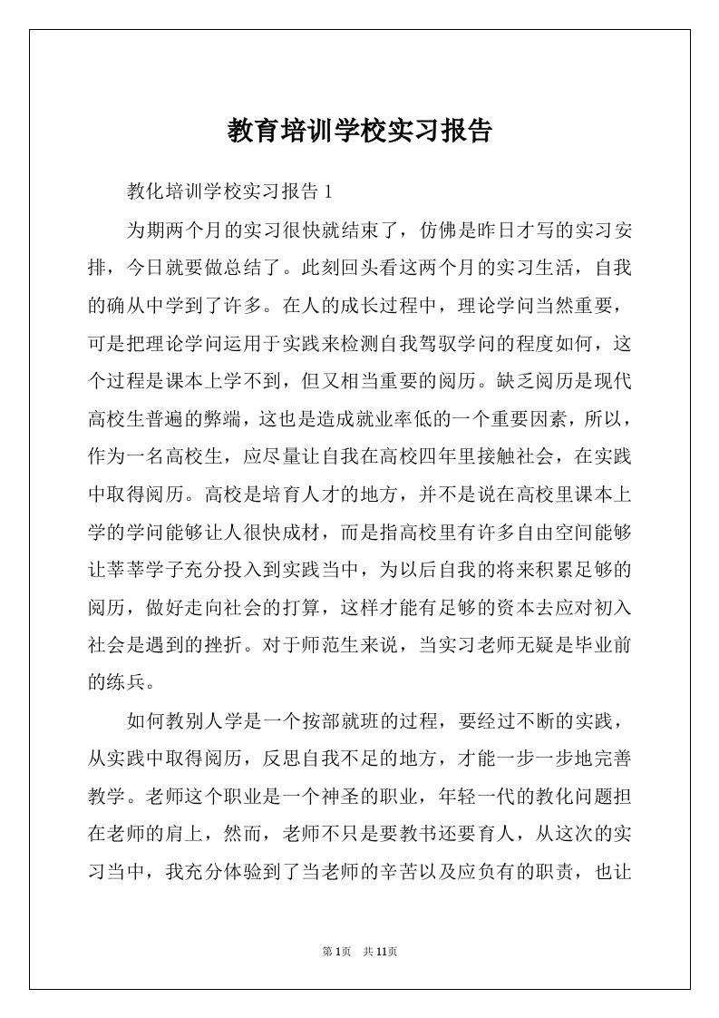 教育培训学校实习报告