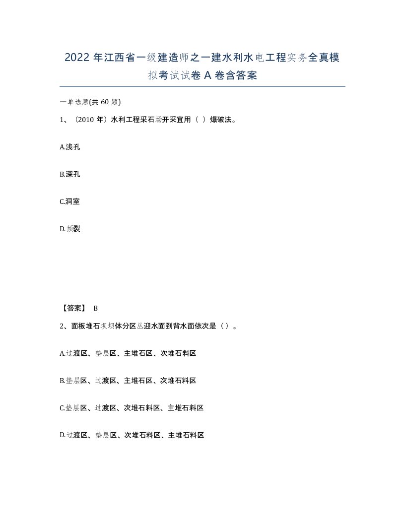 2022年江西省一级建造师之一建水利水电工程实务全真模拟考试试卷A卷含答案