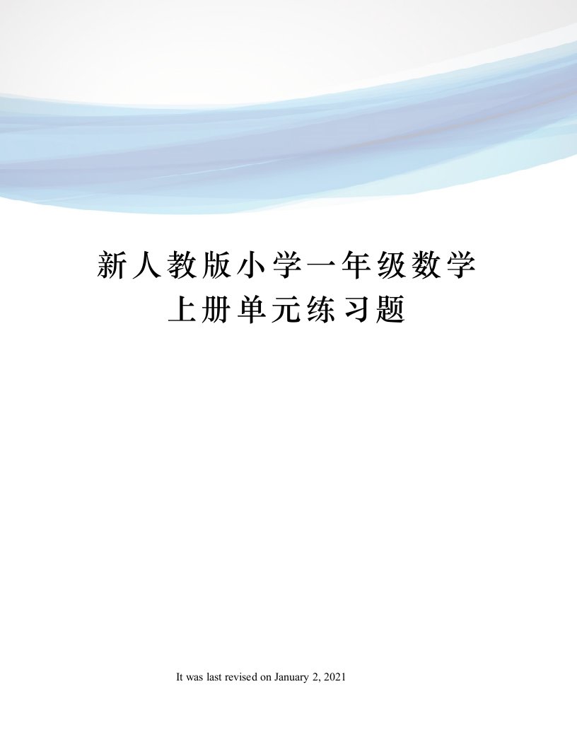 新人教版小学一年级数学上册单元练习题