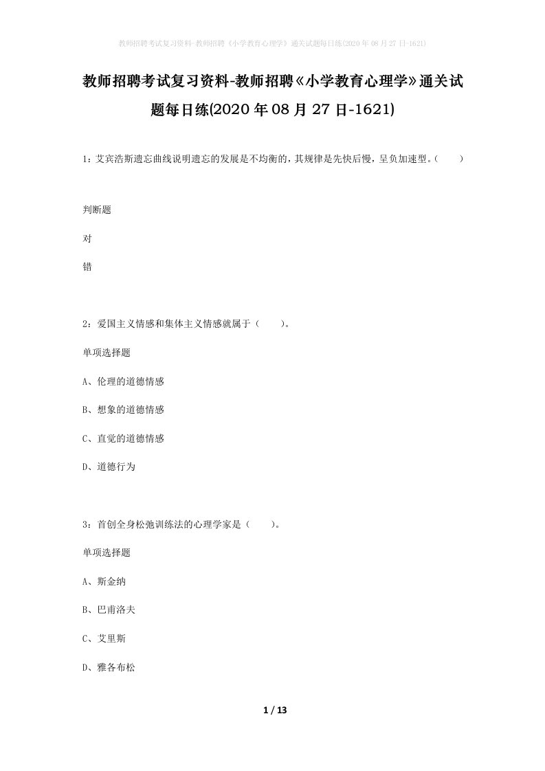 教师招聘考试复习资料-教师招聘小学教育心理学通关试题每日练2020年08月27日-1621