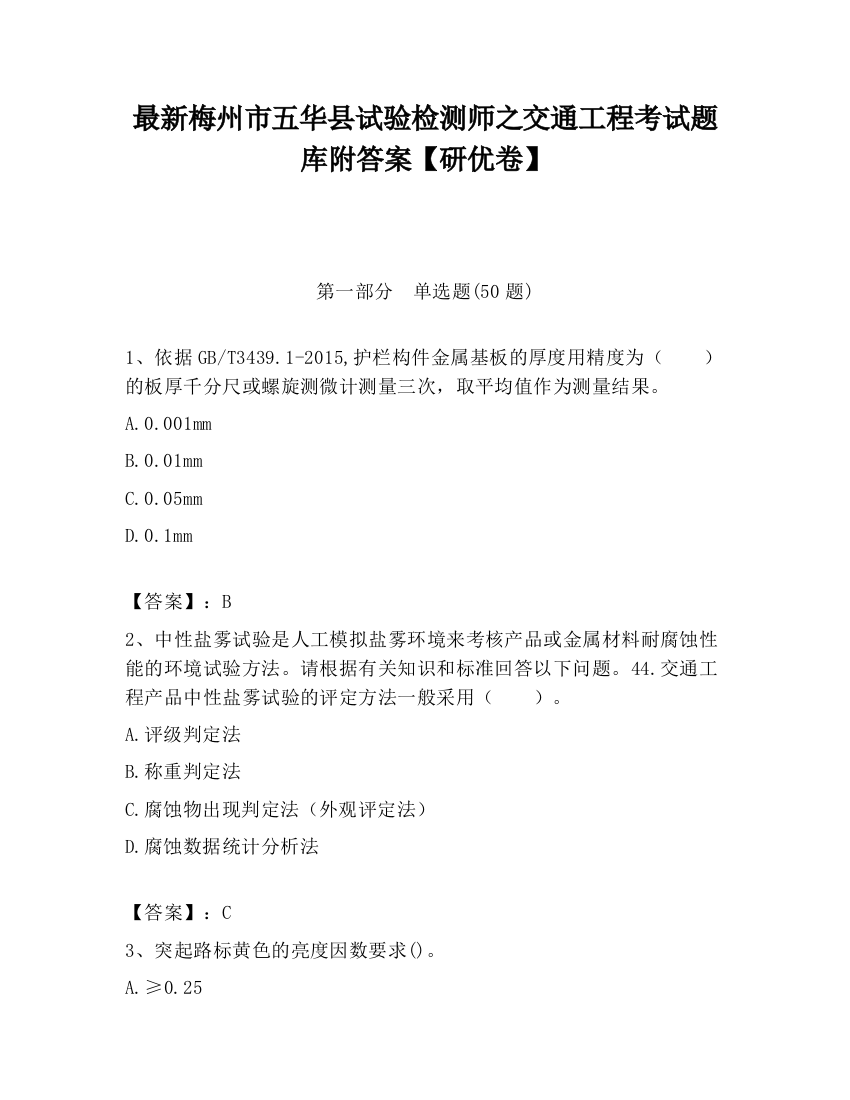 最新梅州市五华县试验检测师之交通工程考试题库附答案【研优卷】