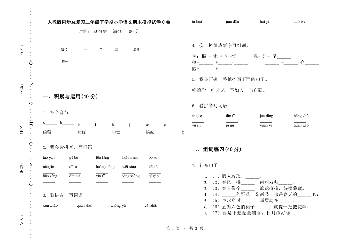 人教版同步总复习二年级下学期小学语文期末模拟试卷C卷