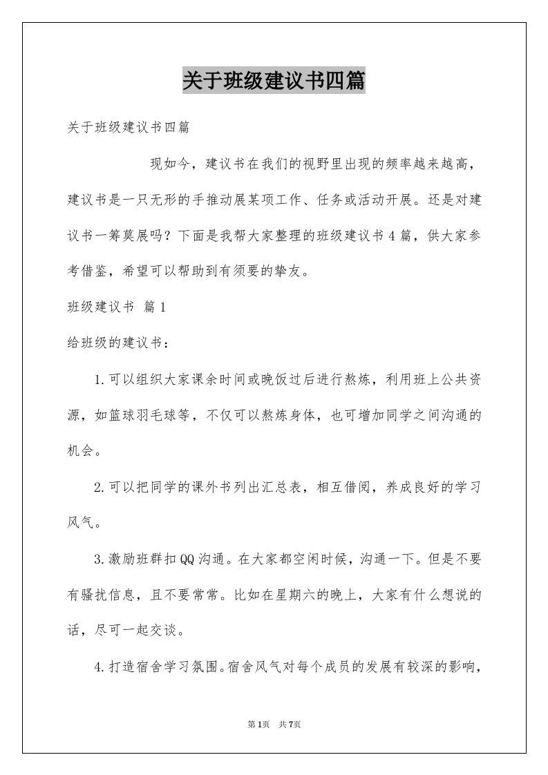 关于班级建议书四篇