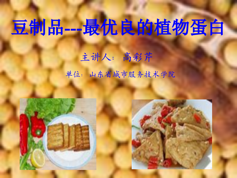 豆制品的营养价值ppt课件