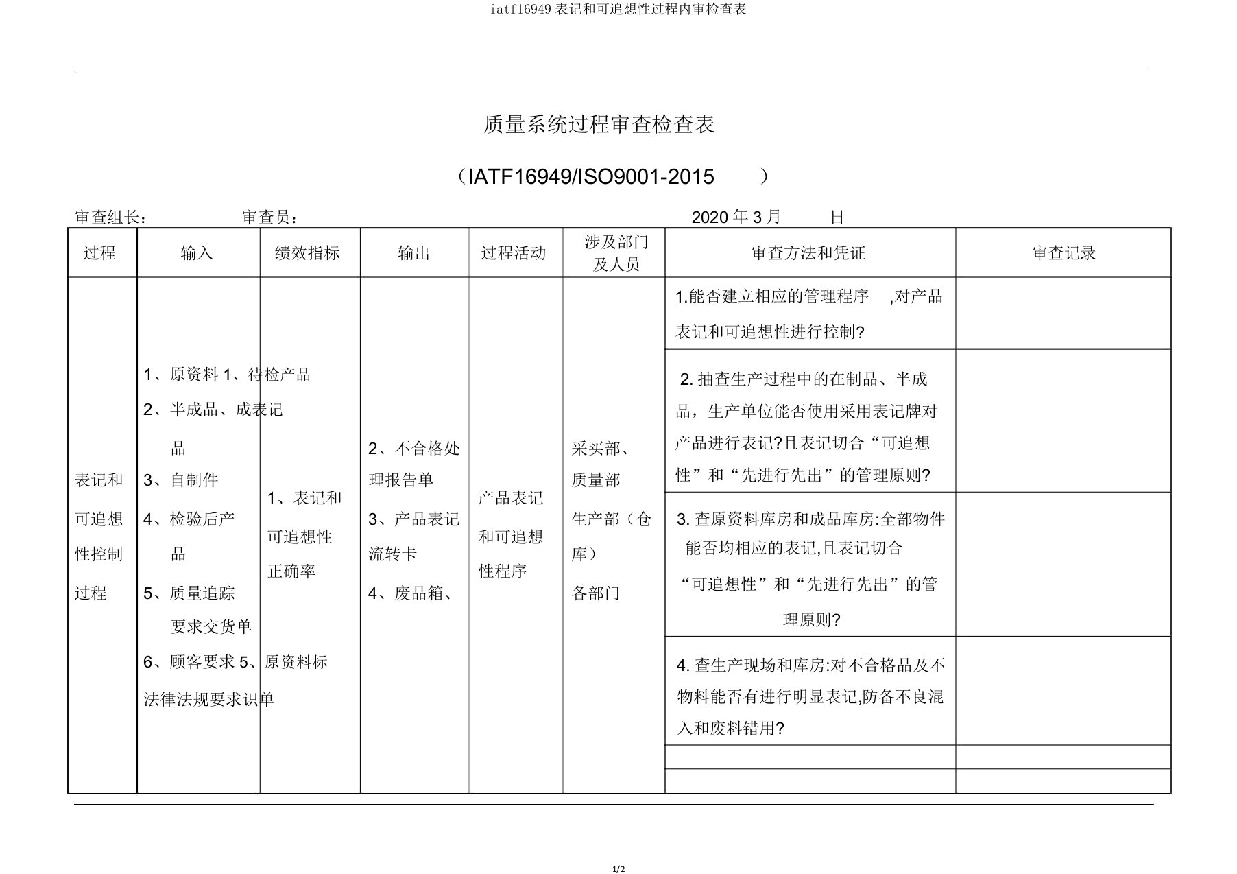 iatf16949标识和可追溯性过程内审检查表