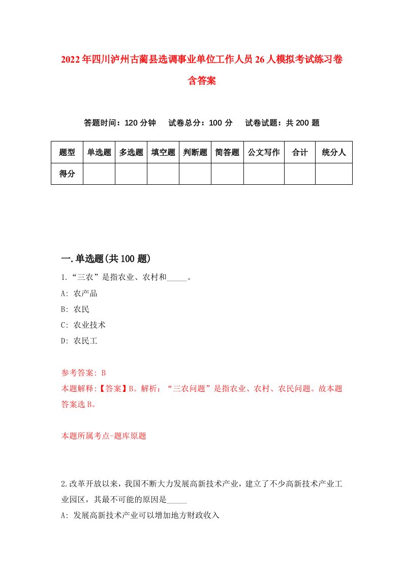 2022年四川泸州古蔺县选调事业单位工作人员26人模拟考试练习卷含答案8