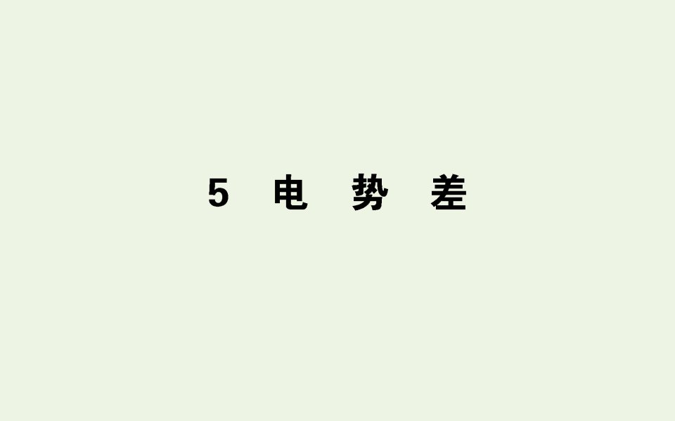 高中物理第一章静电场5电势差课件新人教版选修3_1