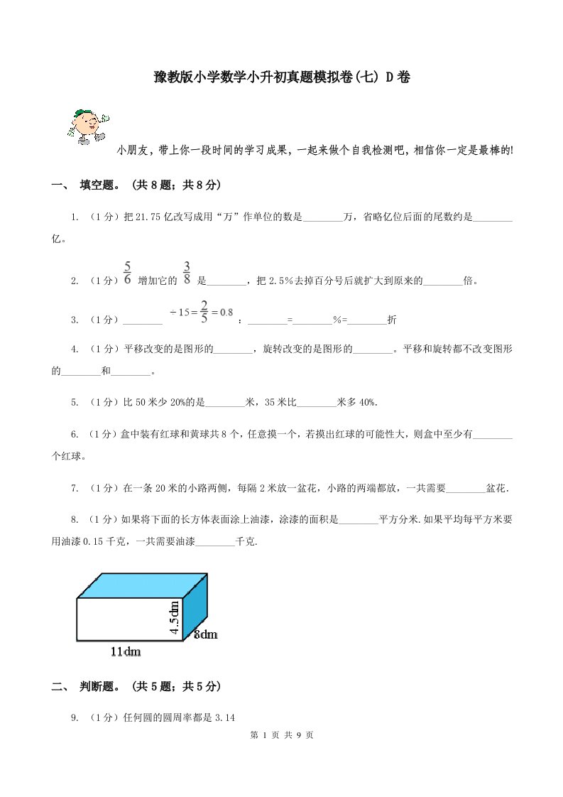 豫教版小学数学小升初真题模拟卷(七)