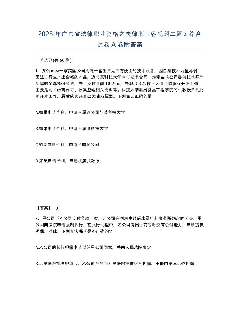 2023年广东省法律职业资格之法律职业客观题二题库综合试卷A卷附答案