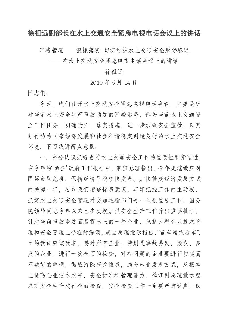 徐祖远副部长在水上交通安全紧急电视电话会议上的讲话